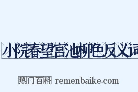 小院春望宫池柳色反义词是什么意思的图片